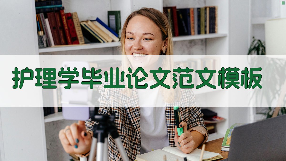 AI护理学毕业论文范文模板生成器