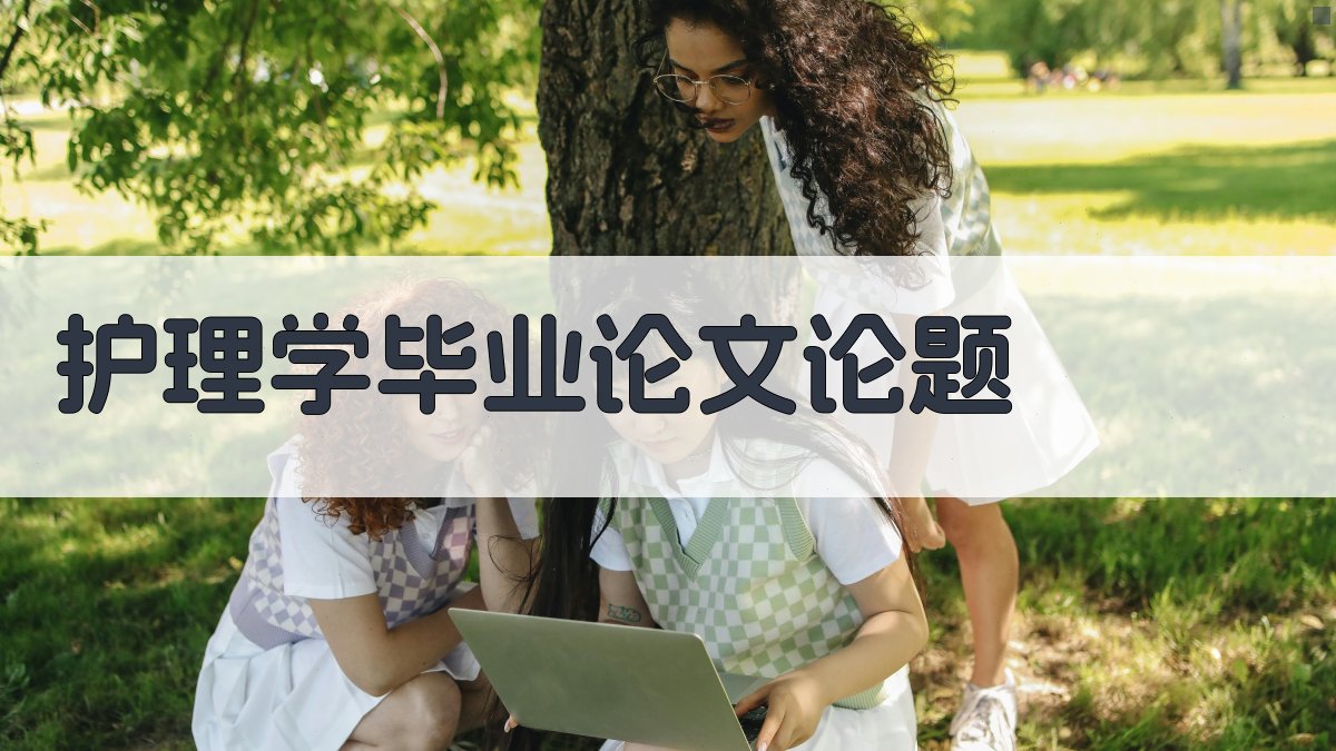 AI一键生成护理学毕业论文论题