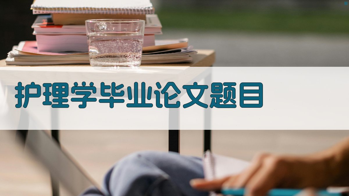 AI护理学毕业论文题目生成器