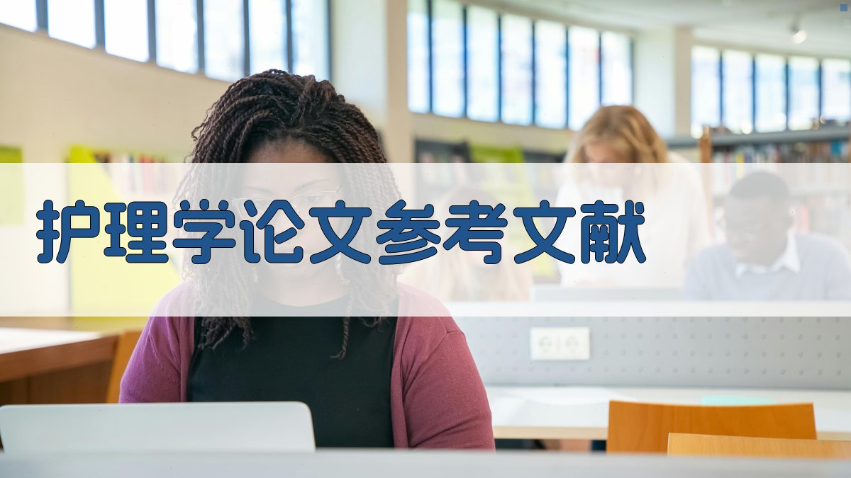 AI护理学论文参考文献生成