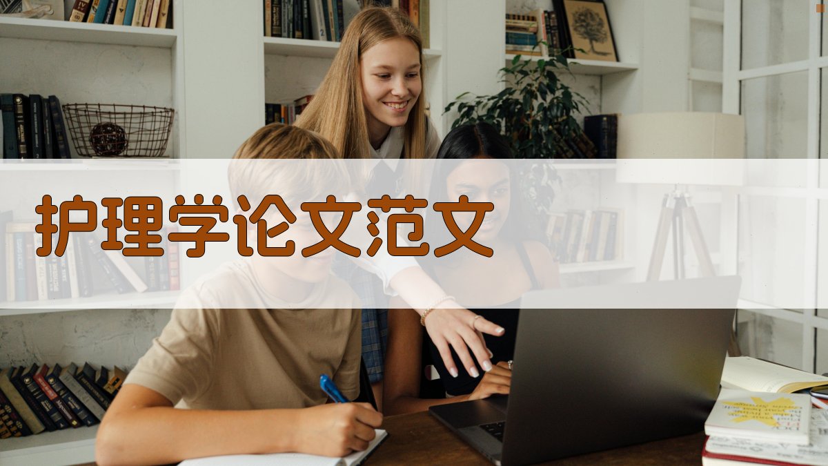 AI护理学论文范文生成器
