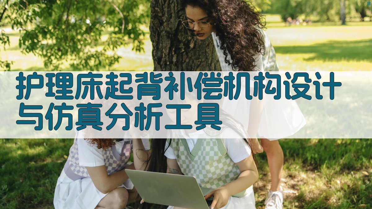 护理床起背补偿机构设计与仿真分析工具