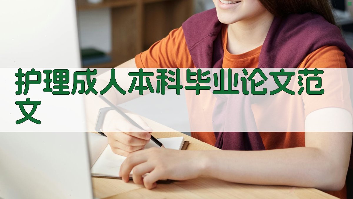AI护理成人本科毕业论文范文生成器
