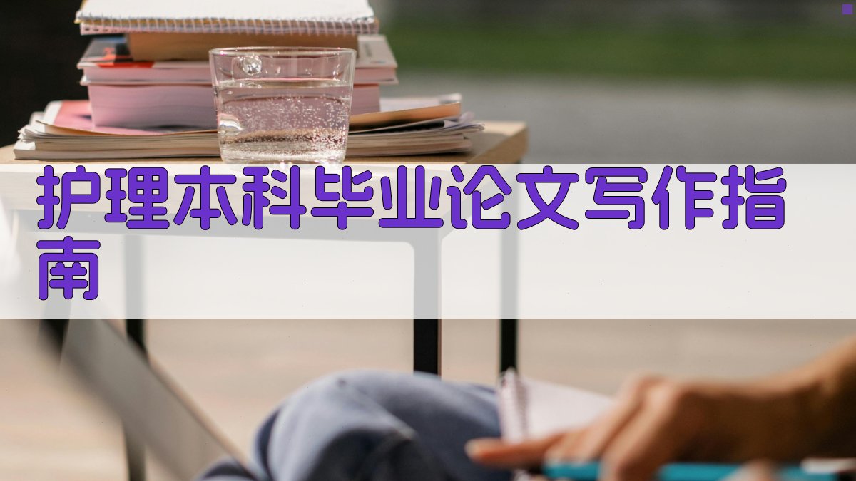 AI护理本科毕业论文写作指南
