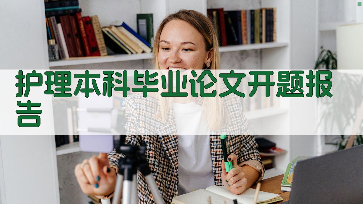 AI护理本科毕业论文开题报告生成器