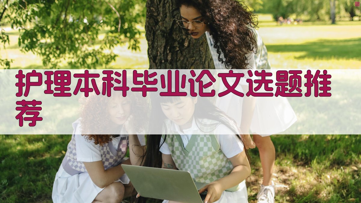 AI护理本科毕业论文选题推荐