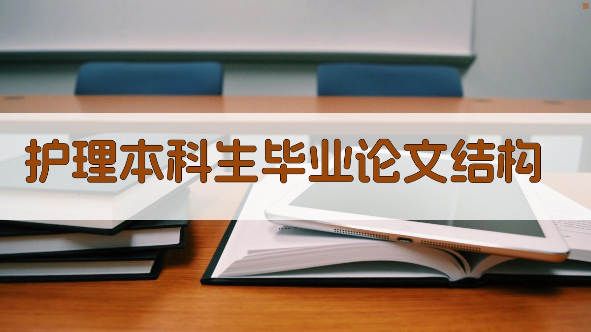 AI护理本科生毕业论文结构