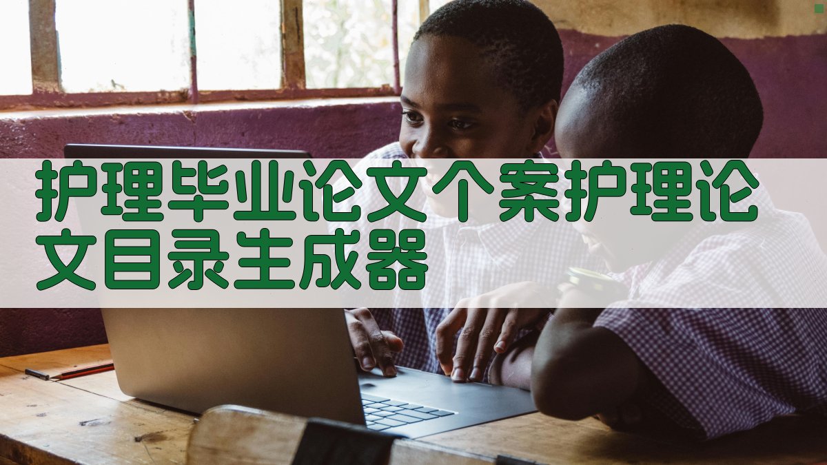 AI护理毕业论文个案护理论文目录生成器