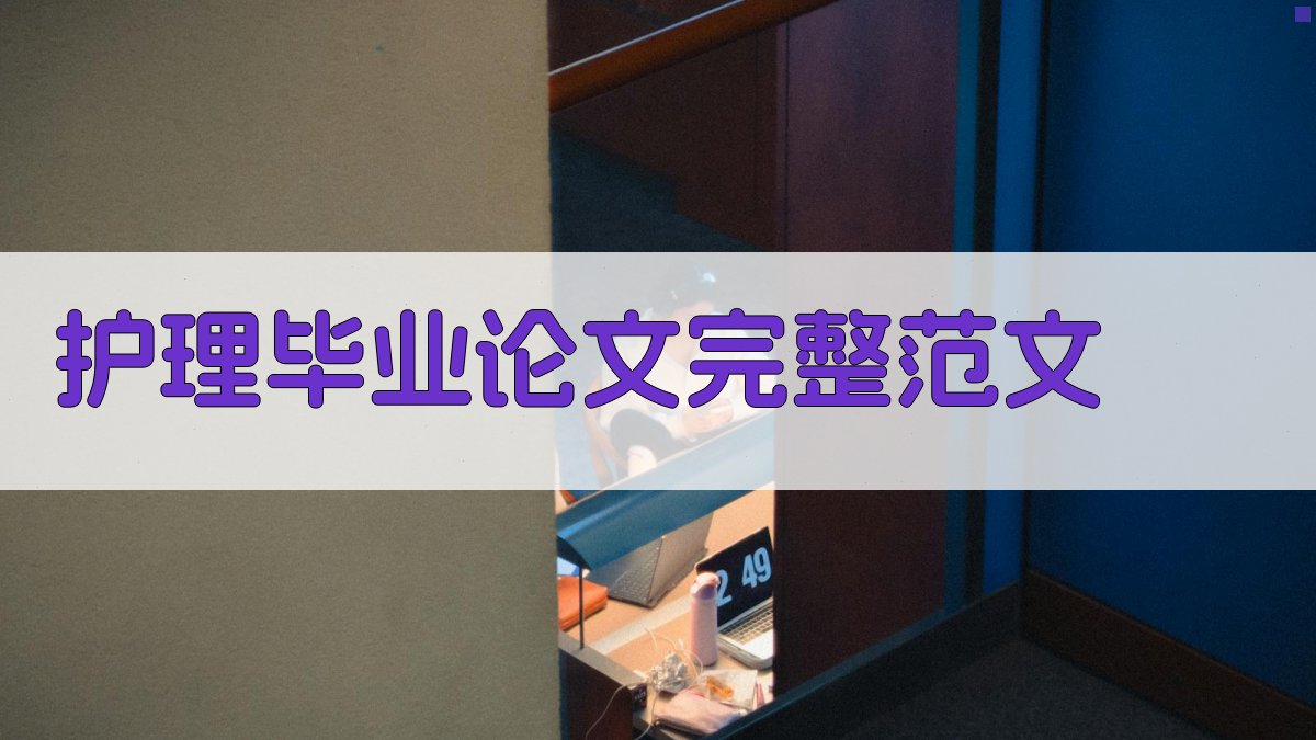 AI一键生成护理毕业论文