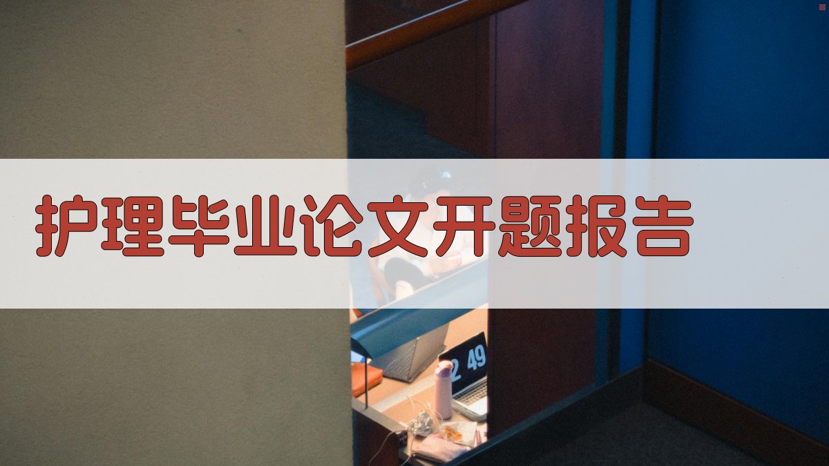 AI护理毕业论文开题报告生成器