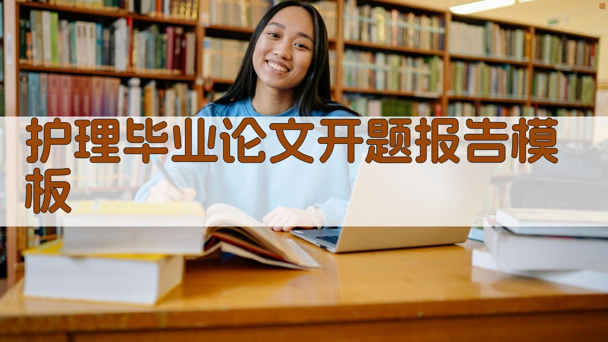 AI护理毕业论文开题报告模板