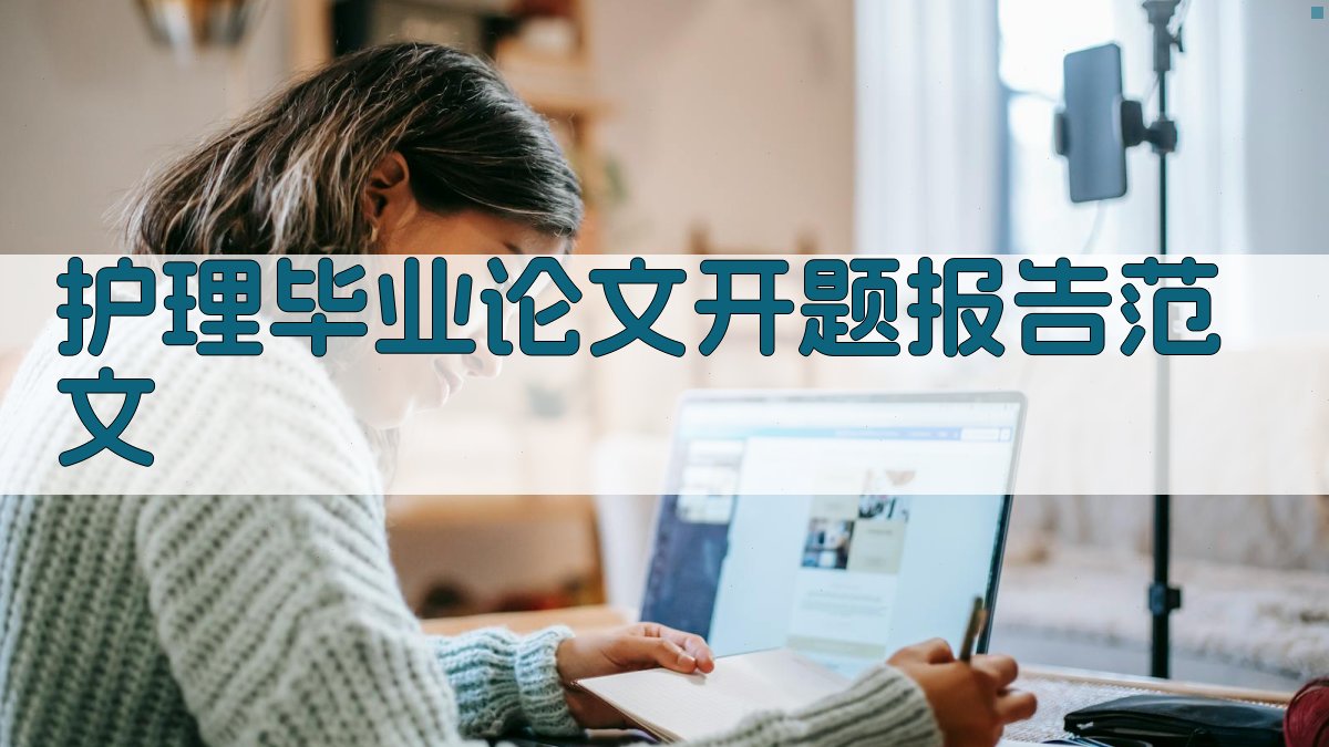 AI护理毕业论文开题报告范文生成器