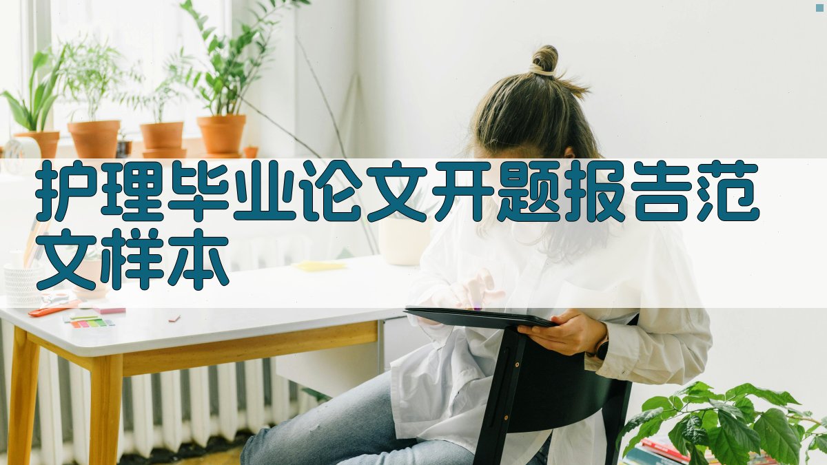 AI护理毕业论文开题报告范文样本