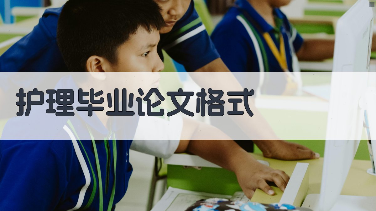 AI护理毕业论文格式