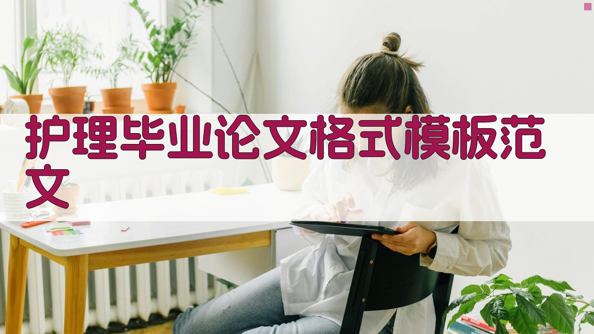 AI一键生成护理毕业论文格式模板范文
