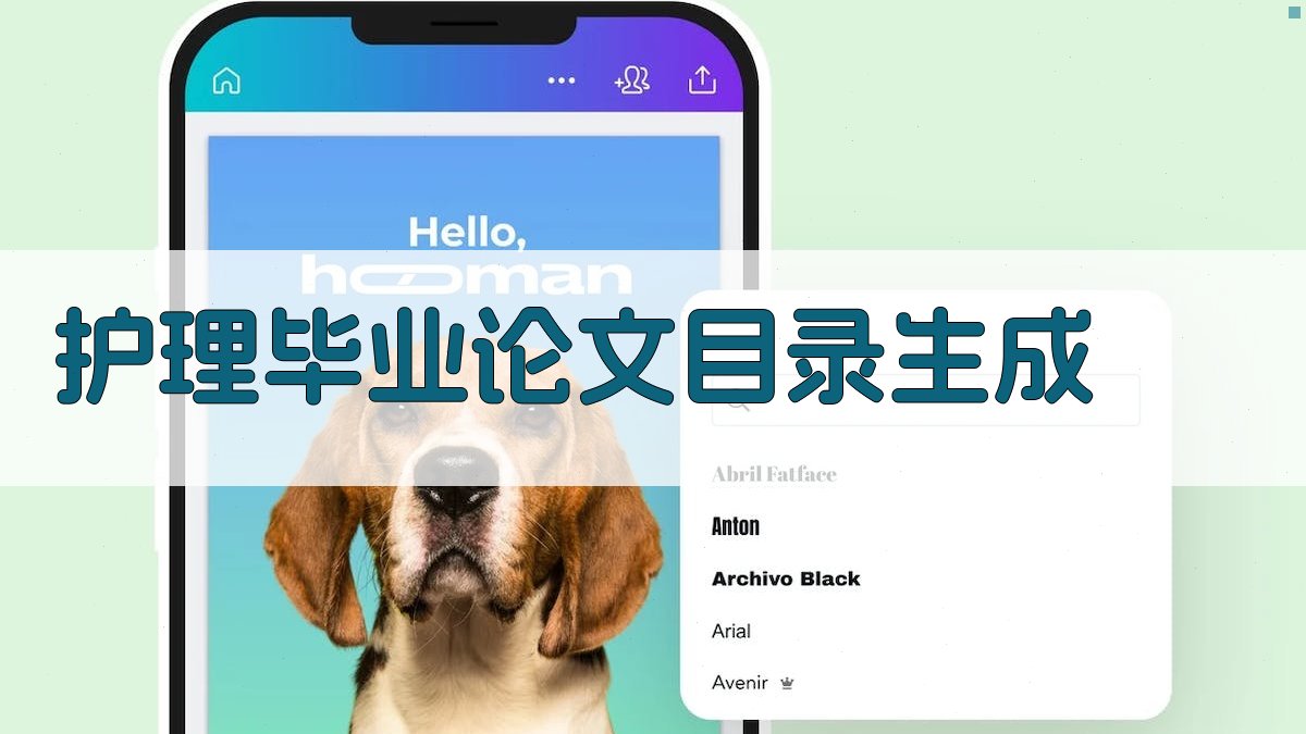 AI一键生成护理毕业论文目录