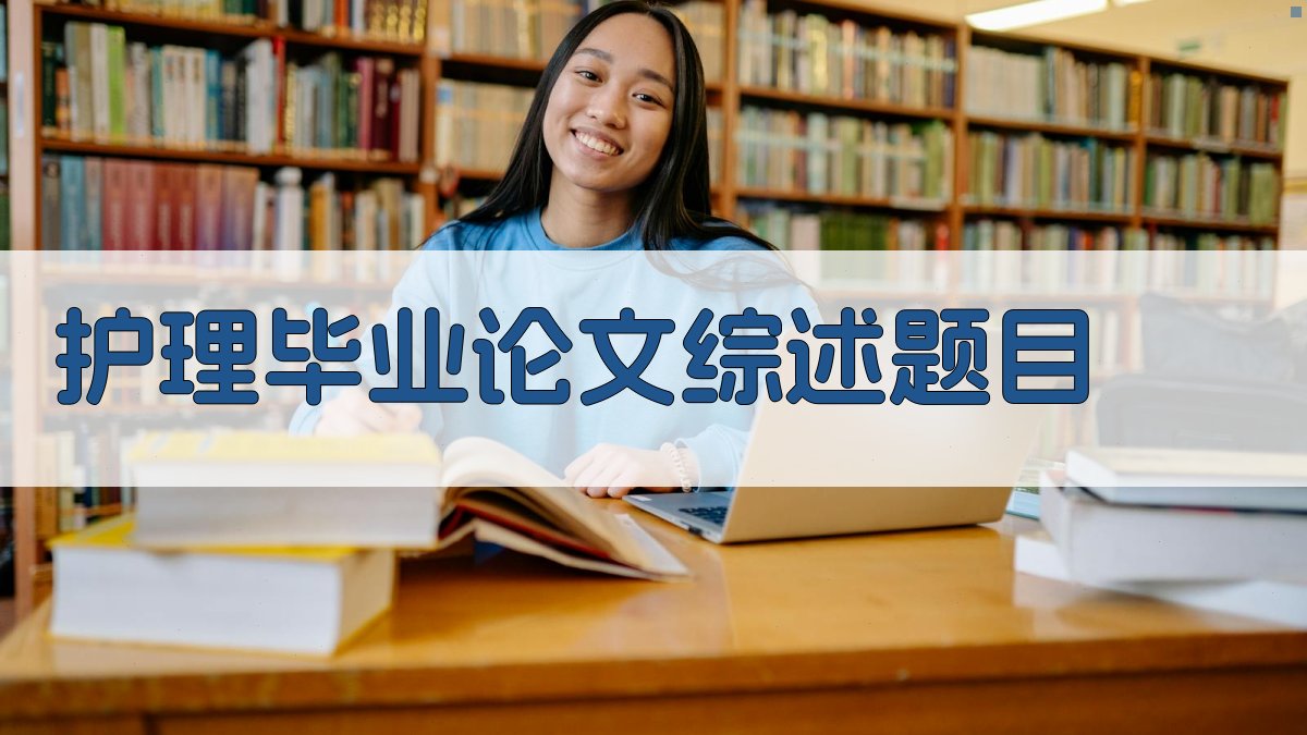 AI护理毕业论文综述题目