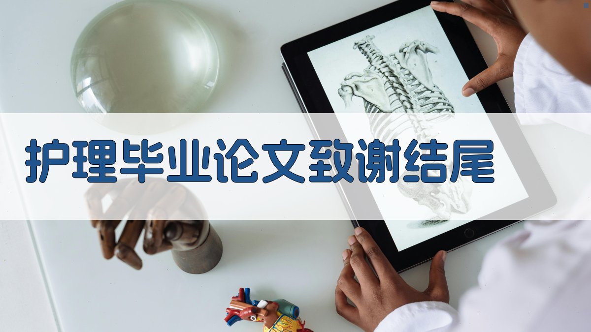 AI智能护理毕业论文致谢结尾生成器