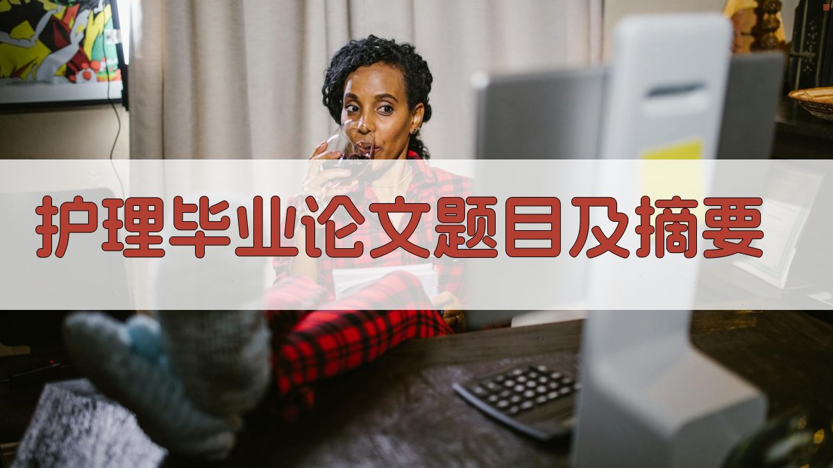 AI护理毕业论文题目及摘要范文生成器