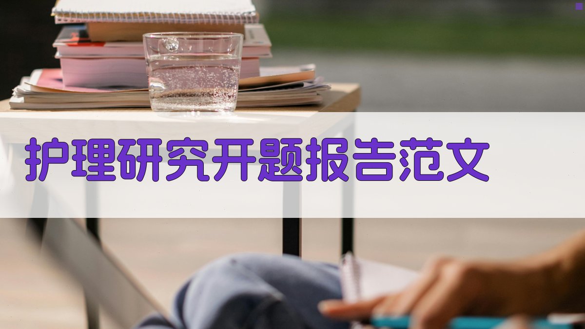 AI护理研究开题报告范文