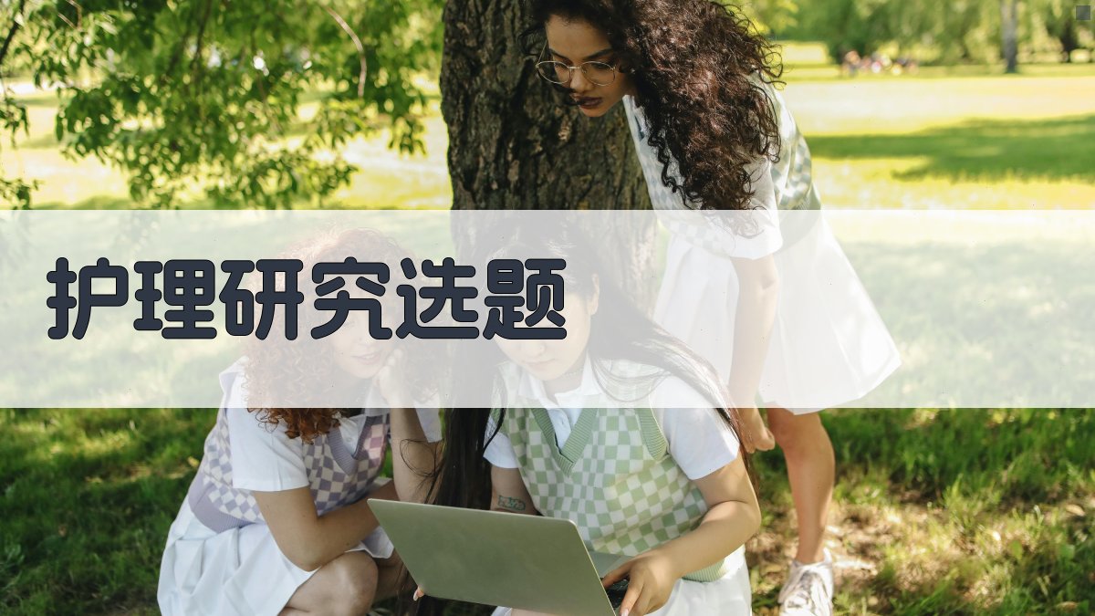 AI护理研究选题生成器