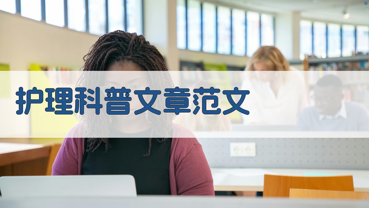 AI护理科普文章范文