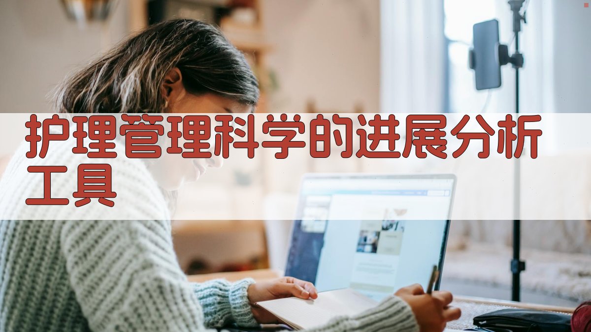 护理管理科学的进展分析工具