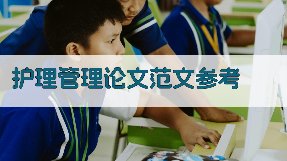 护理管理论文范文参考