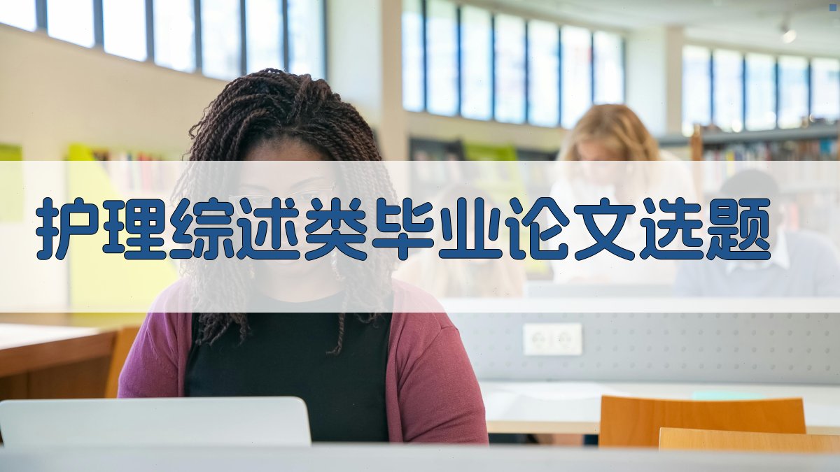 AI护理综述类毕业论文选题
