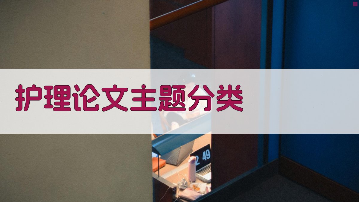 AI护理论文主题分类