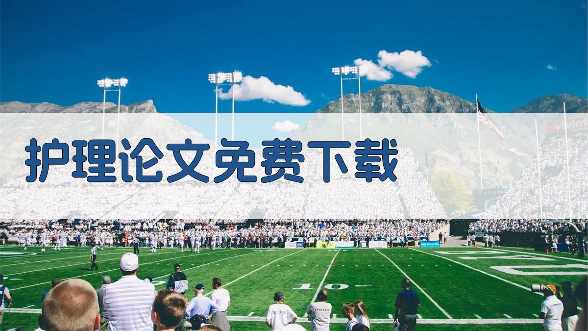 护理论文免费下载