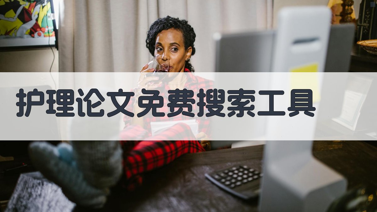 AI护理论文免费搜索工具