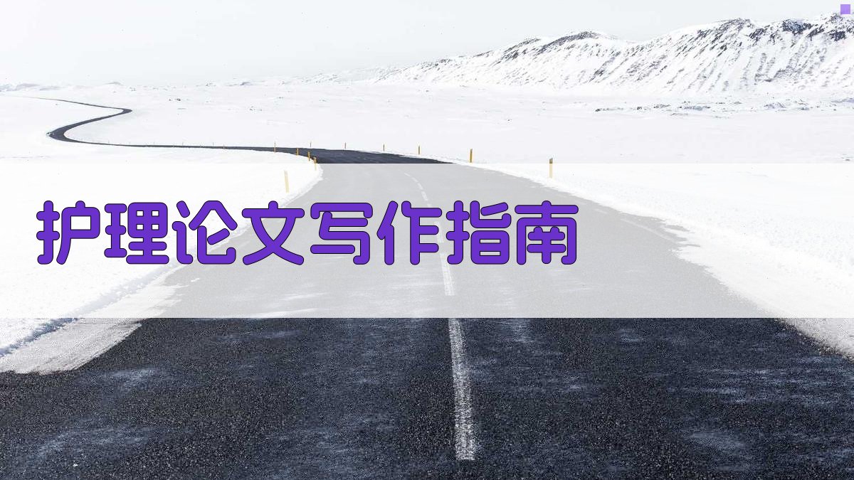 AI护理论文写作指南生成器