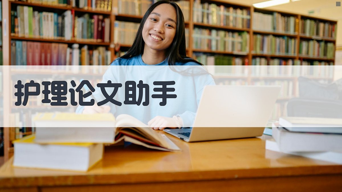 AI护理论文助手