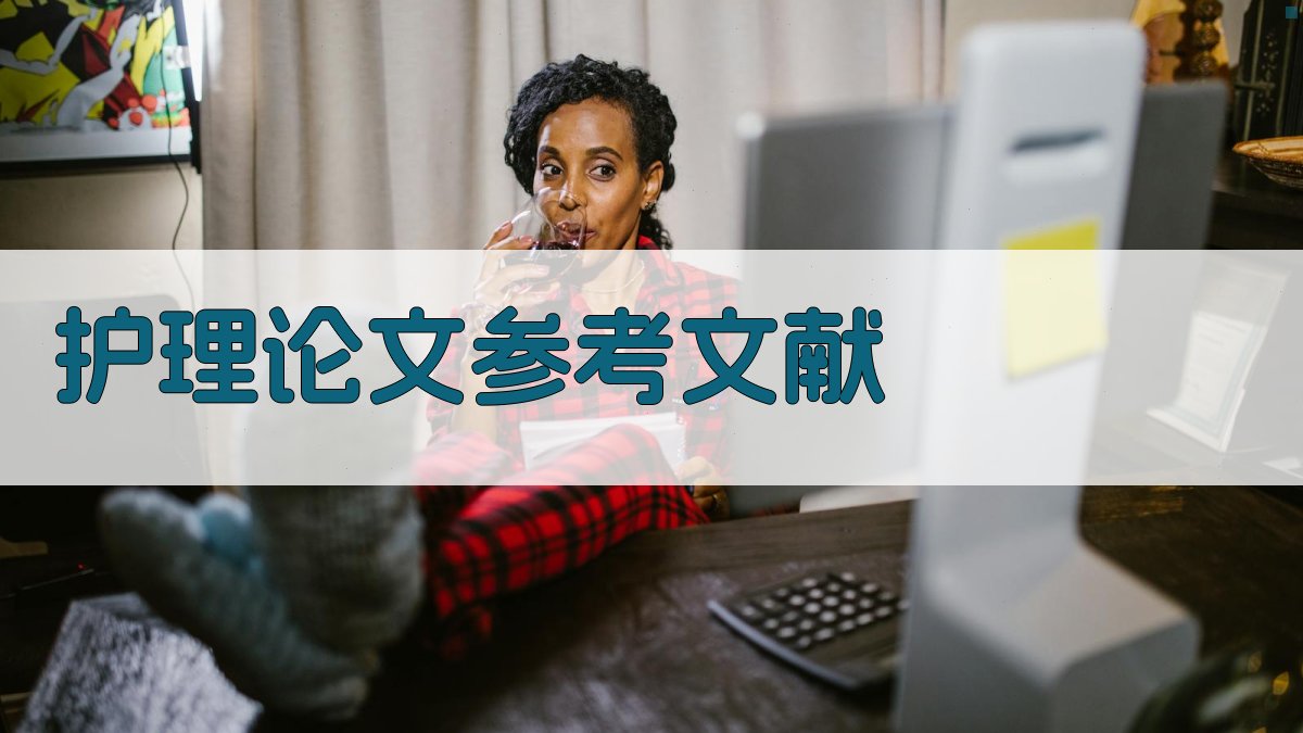 AI护理论文参考文献