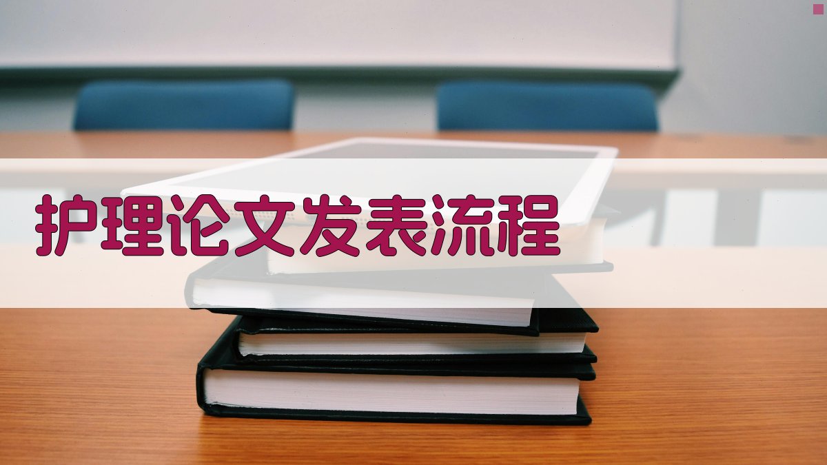AI护理论文发表流程指南