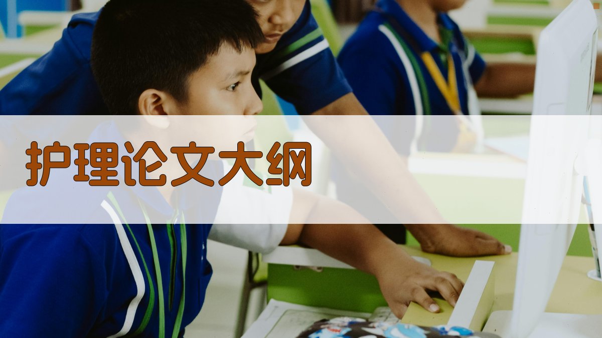 AI护理专业论文大纲生成器