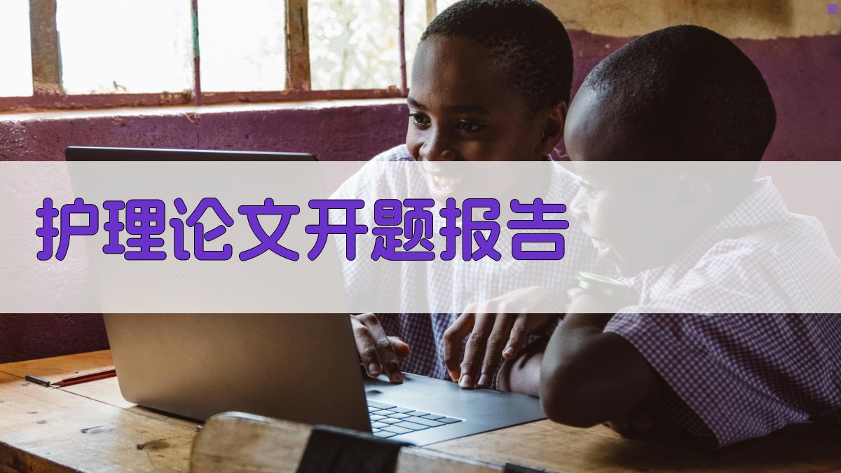 AI护理论文开题报告生成器