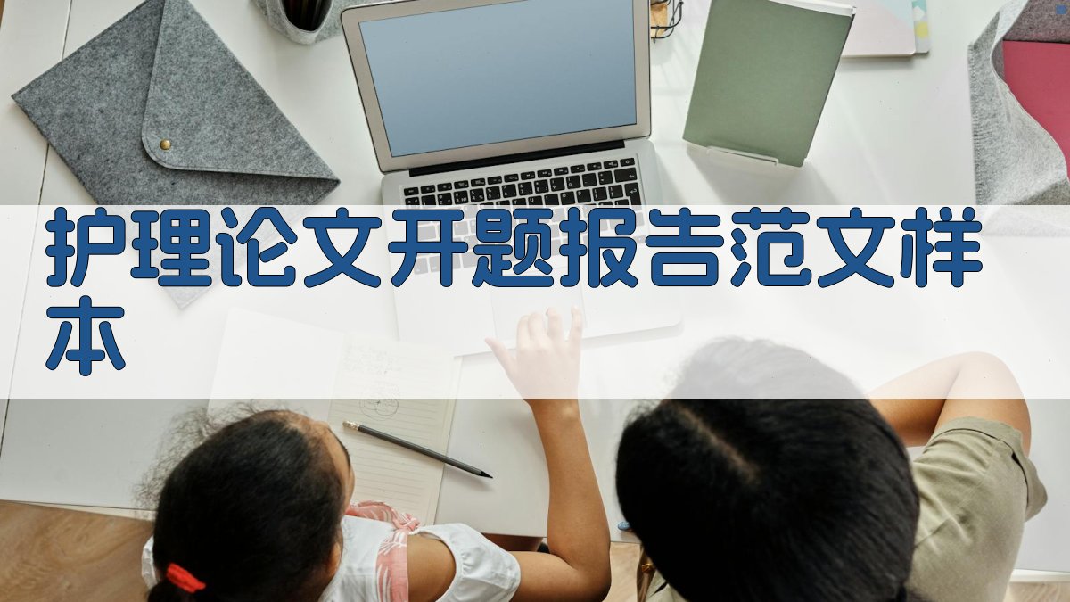 AI一键生成护理论文开题报告范文样本