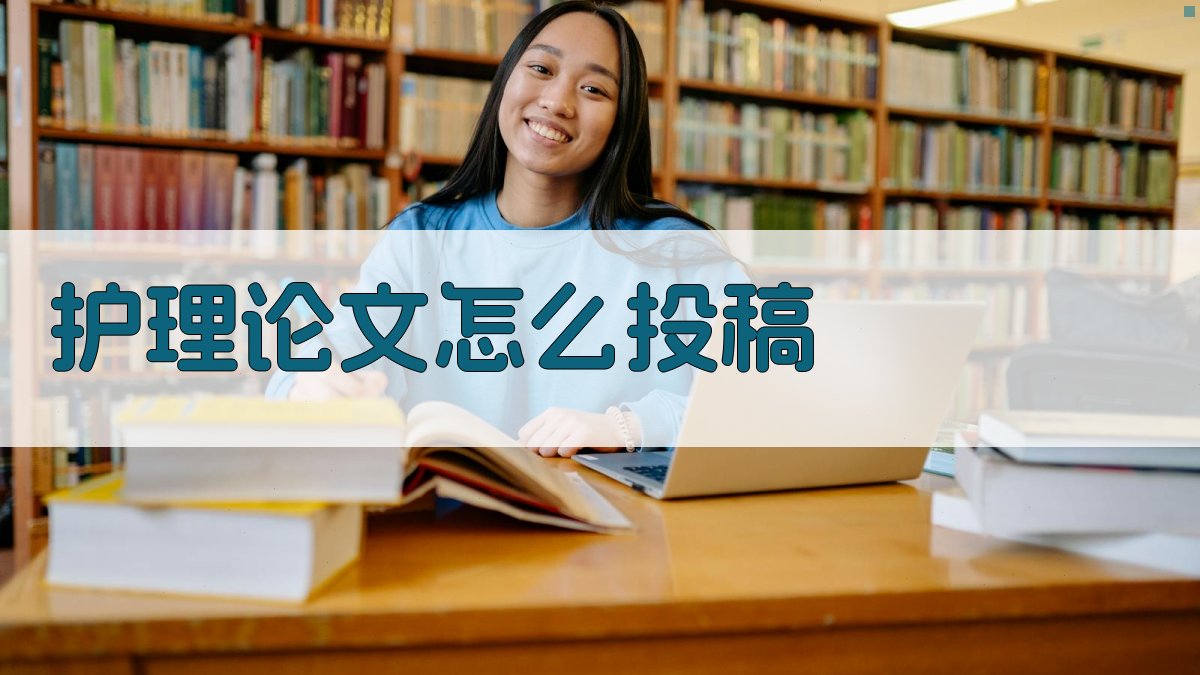 AI护理论文投稿指南生成器