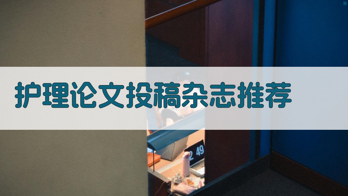 AI护理论文投稿杂志推荐