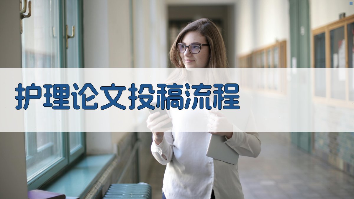 AI护理论文投稿流程