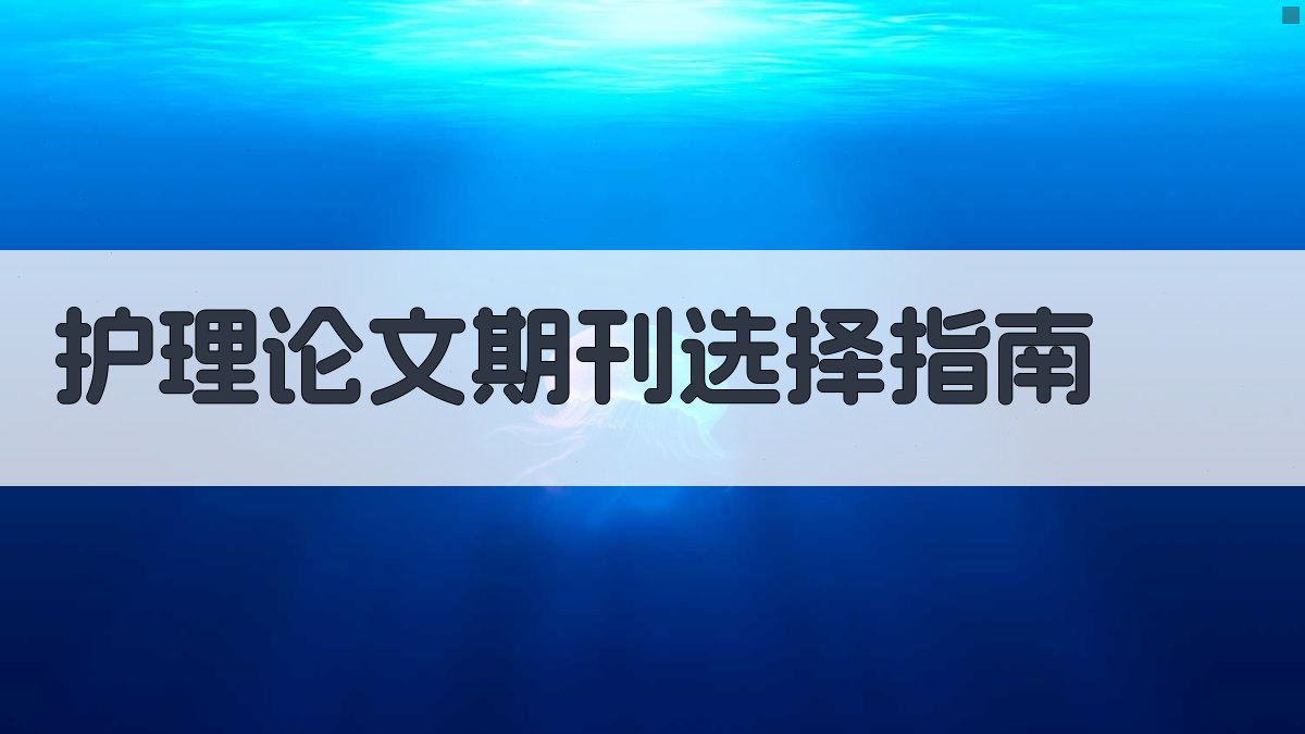 AI护理论文期刊选择指南