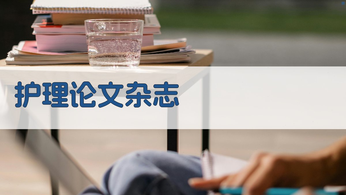 AI护理论文杂志内容生成