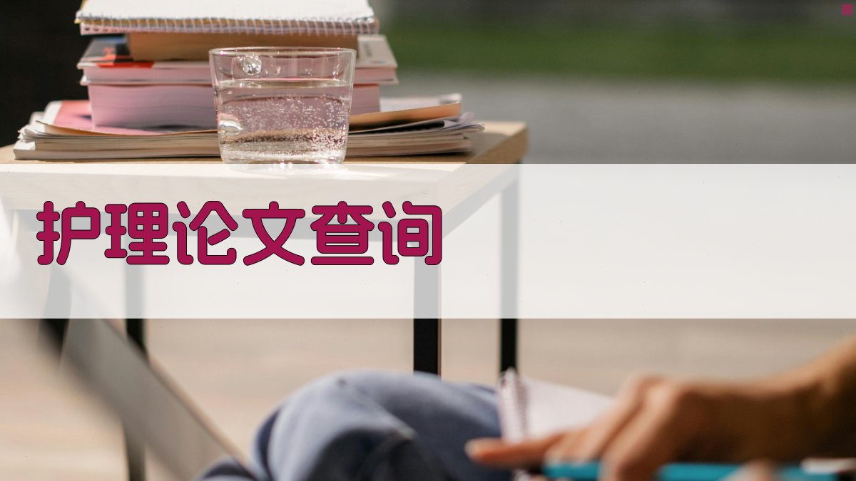 AI护理论文查询