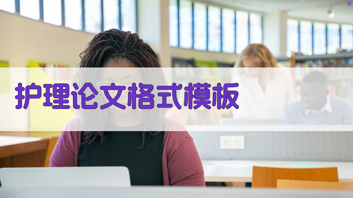 AI一键生成护理论文格式模板