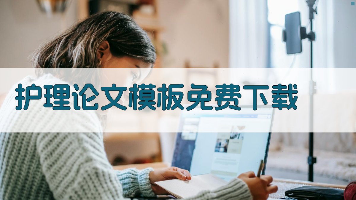 护理论文模板免费下载