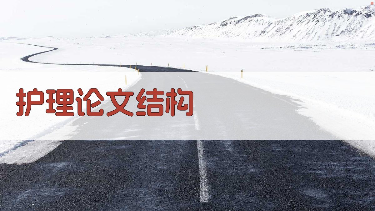 AI一键生成护理论文结构