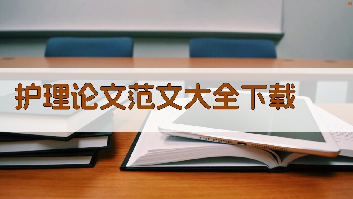 护理论文范文大全下载