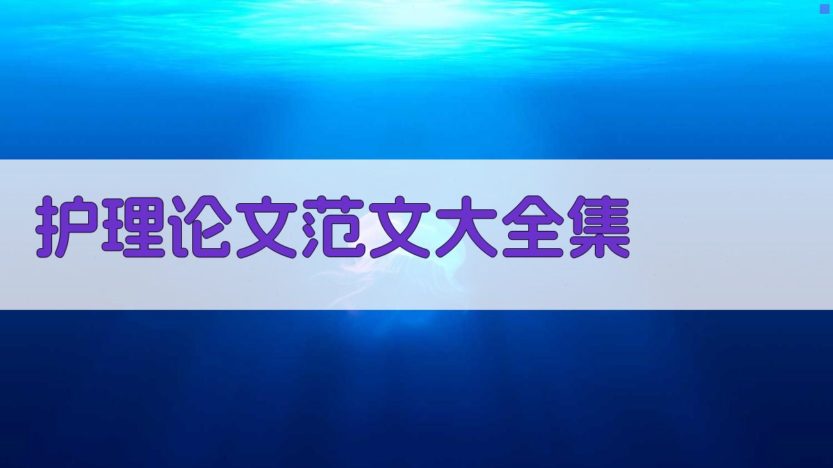 AI护理论文范文大全集